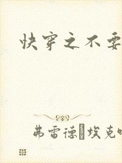 快穿之不要节操