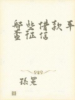 哪些借款平台不查征信