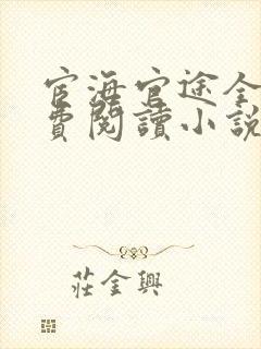 宦海官途全本免费阅读小说