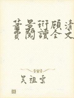 萧景珩顾清欢免费阅读全文最新章节