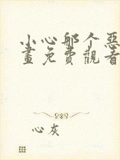 小心那个恶女漫画免费观看下拉式6漫画