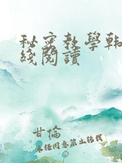 秘密教学韩漫在线阅读