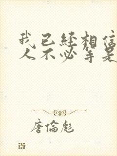 我已经相信有些人不必等是什么歌