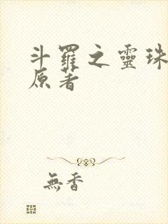 斗罗之灵珠神剑原著