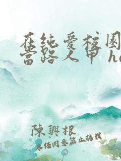 在纯爱校园文里当路人甲 hains