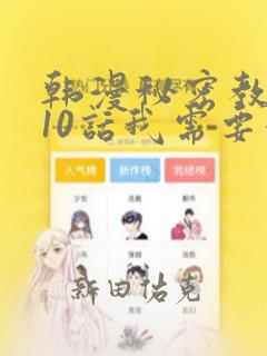 韩漫秘密教学110话我需要灭火：结局+番外