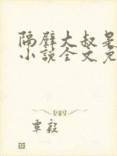 隔壁大叔是饿狼小说全文免费阅读