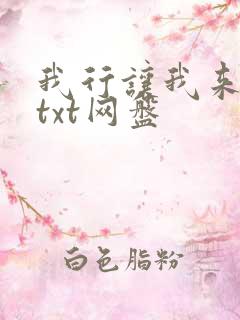 我行让我来电竞txt网盘