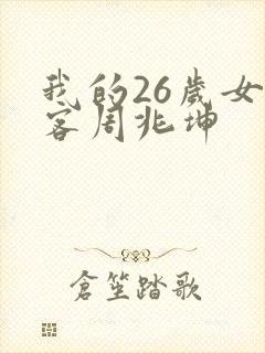 我的26岁女房客周兆坤