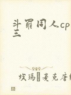 斗罗同人cp唐三
