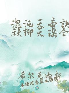 混沌天帝诀楚剑秋柳天瑶全文免费阅读