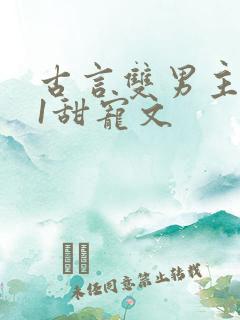 古言双男主1v1甜宠文