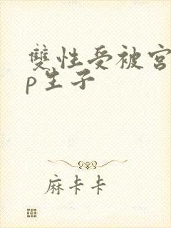 双性受被宫交np生子