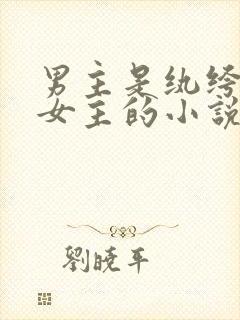 男主是纨绔又怕女主的小说