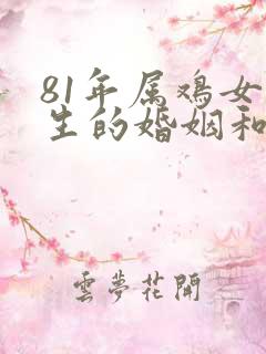 81年属鸡女一生的婚姻和命运如何
