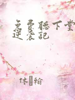 免费听下堂王妃逆袭记