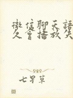 微信聊天语音多久会播放失效