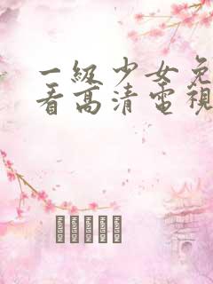 一级少女免费观看高清电视剧在线播