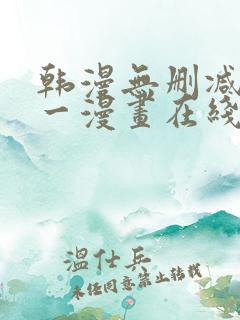 韩漫无删减版第一漫画在线