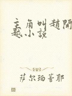 主角叫赵开的穿越小说