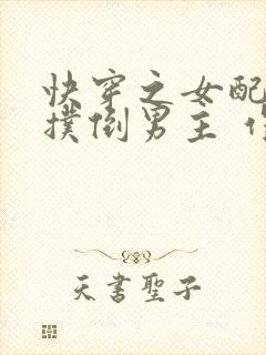 快穿之女配势要扑倒男主 作者:茶蘼