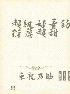 超级好看的小说推荐超甜