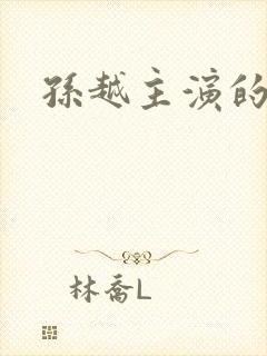 孙越主演的短剧