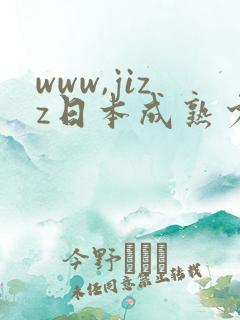www,jizz日本成熟少妇