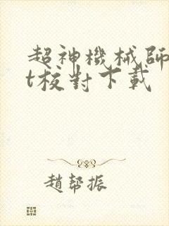 超神机械师txt校对下载