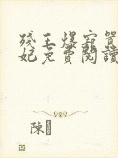 残王爆宠嚣张医妃免费阅读