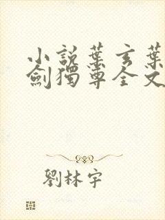 小说叶玄叶灵一剑独尊全文阅读