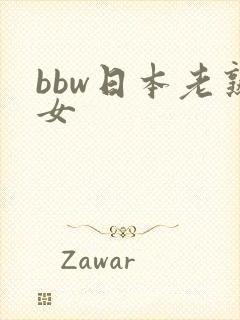 bbw日本老熟女