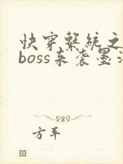 快穿系统之反派boss来袭墨泠