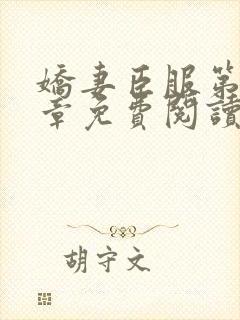 娇妻臣服第39章免费阅读