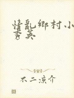 情乱乡村小雷胡秀英