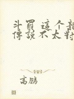 斗罗 这个龙王传说不太对