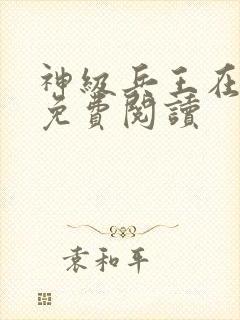 神级兵王在都市免费阅读