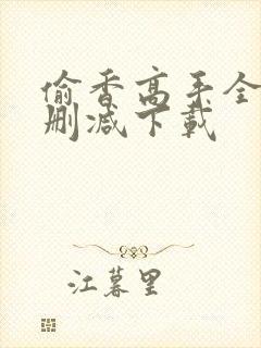 偷香高手全文无删减下载