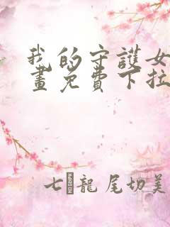 我的守护女友漫画免费下拉式酷漫