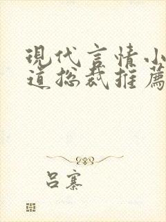 现代言情小说霸道总裁推荐