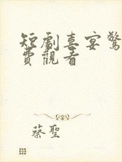 短剧喜宴惊局免费观看