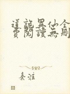 道诡异仙全文免费阅读无删减