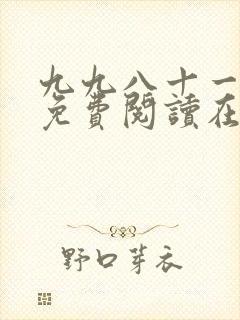 九九八十一漫画免费阅读在线