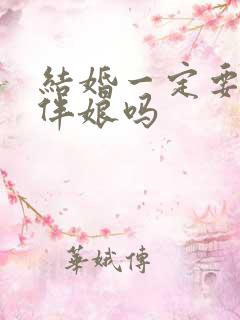 结婚一定要伴郎伴娘吗