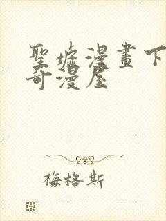 圣墟漫画下拉式奇漫屋