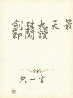 剑破九天最新章节阅读