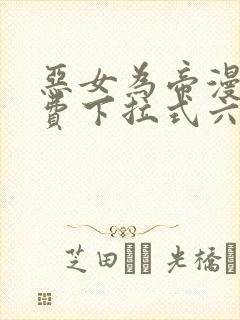 恶女为帝漫画免费下拉式六漫画奇漫屋