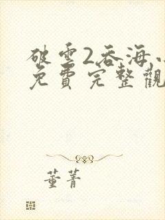 破云2吞海小说免费完整观看