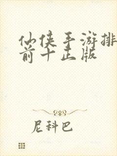 仙侠手游排行榜前十正版