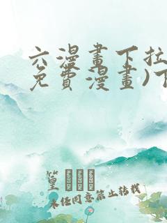 六漫画下拉式(免费漫画)下载